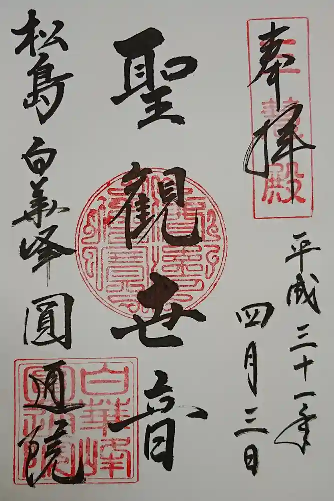 円通院の御朱印