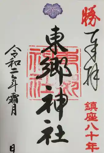 東郷神社(東京都)