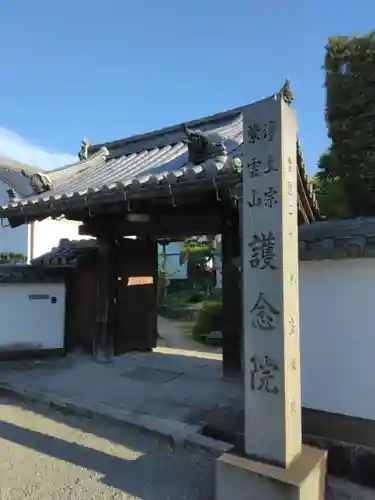當麻寺 護念院(奈良県)