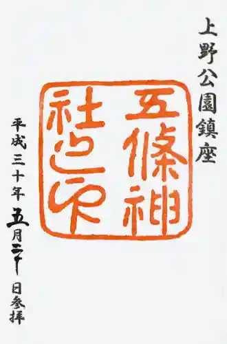 五條天神社の御朱印