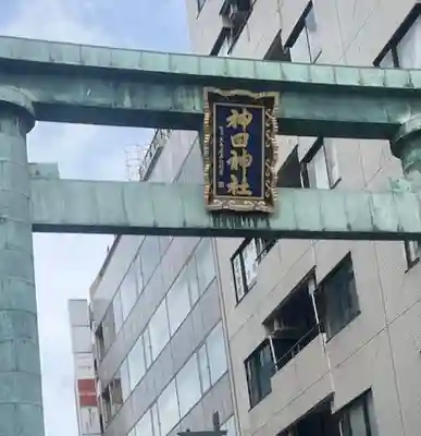 神田神社（神田明神）の鳥居
