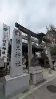 護王神社(京都府)