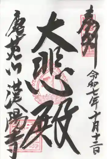 漢陽寺の御朱印 2025年10月