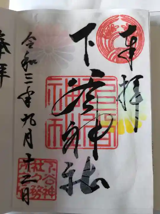 下谷神社の御朱印