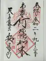 元三大師安楽寺の御朱印