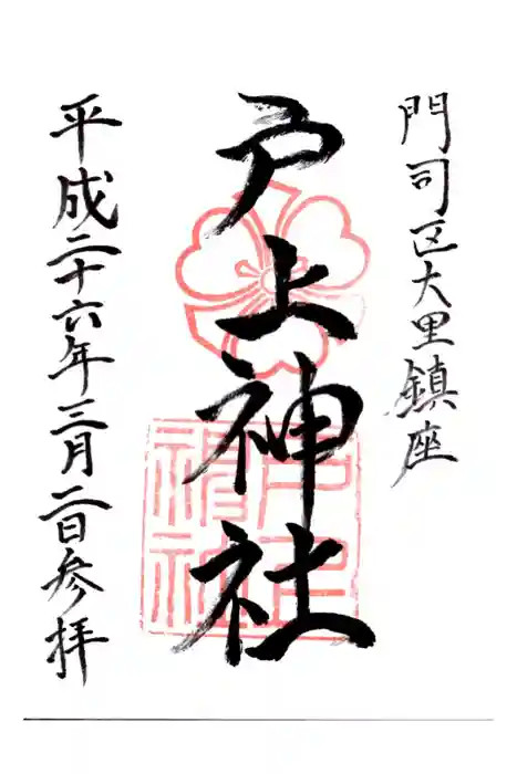 戸上神社の御朱印