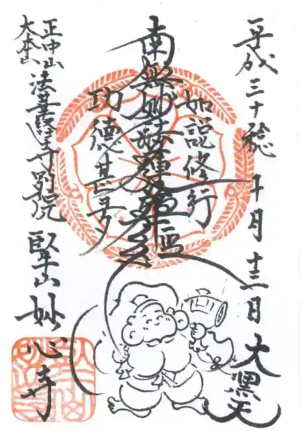 妙心寺の御朱印