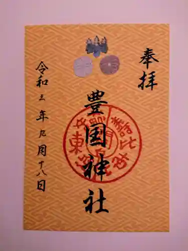 豊国神社の御朱印