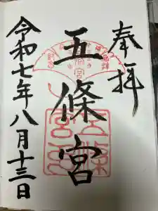 五條宮の御朱印