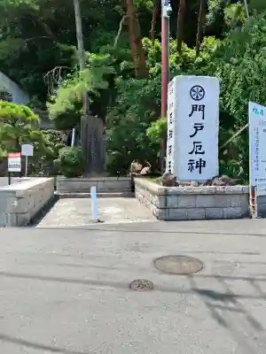 門戸厄神東光寺(兵庫県)