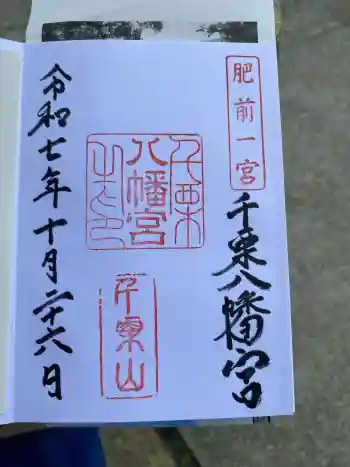 千栗八幡宮の御朱印 2025年10月