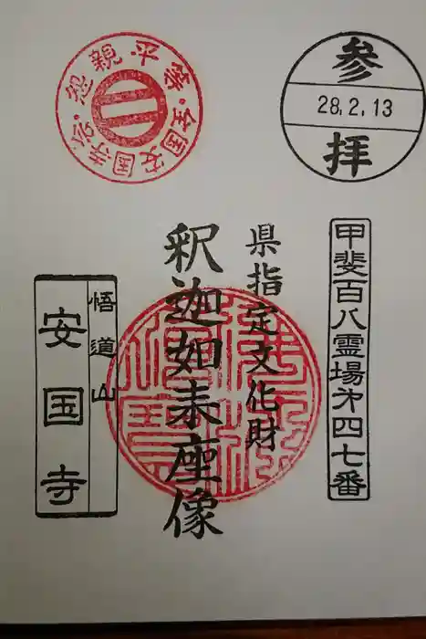 安国寺の御朱印