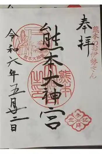 熊本大神宮の御朱印 2024年05月