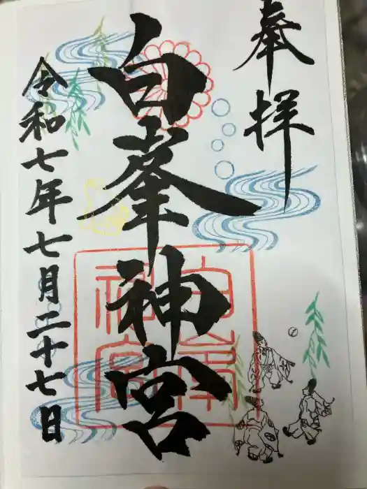 白峯神宮の御朱印