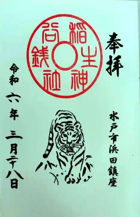 銭谷稲生神社(茨城県)