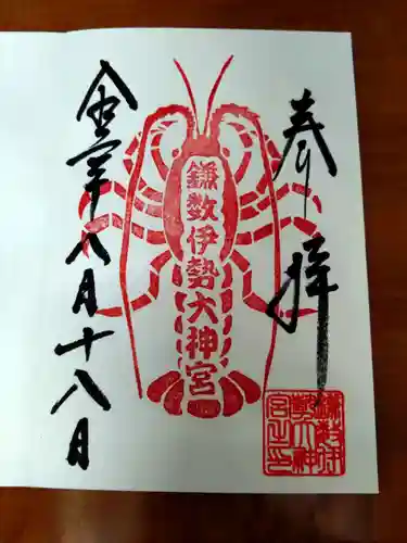 鎌数伊勢大神宮の御朱印