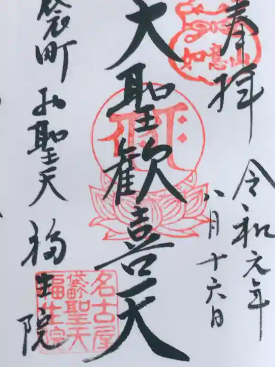 袋町お聖天 福生院の御朱印