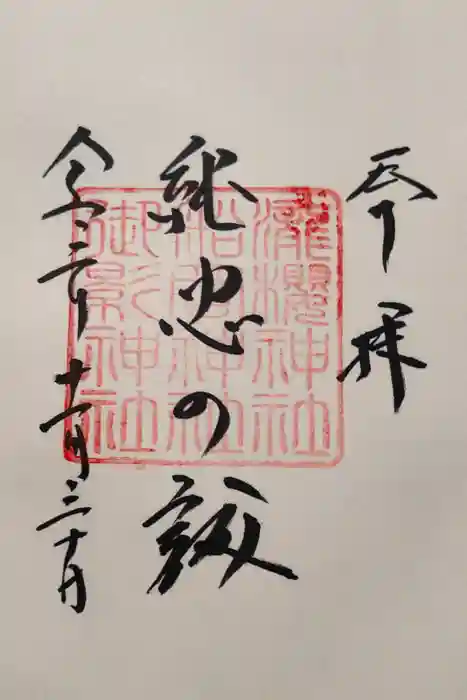 吉野神宮の御朱印