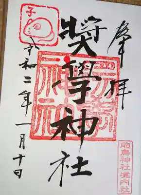 前鳥神社の境内内にある奨学神社の御朱印です。もうひとつ「神戸神社」の御朱印もありましたが、今回はいただきませんでした。こちらも初穂料500円也。