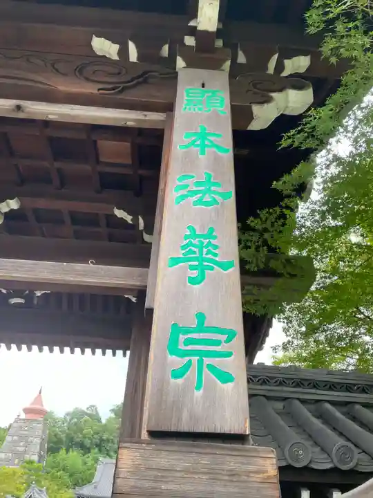 妙満寺(京都府)