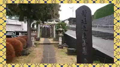 九重神社(埼玉県)