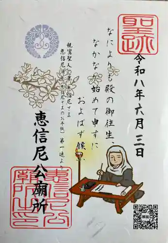 恵信尼公廟所の御朱印