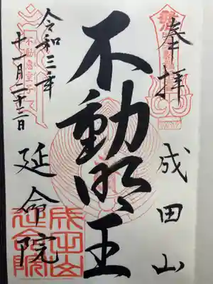 成田山横浜別院延命院の御朱印