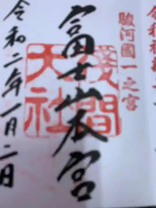 富士山本宮浅間大社の御朱印