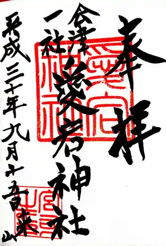 愛宕神社の御朱印