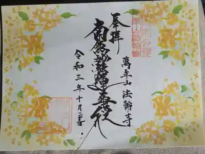 １０月花御首題〈金木犀〉