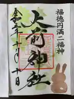 大前神社(栃木県)