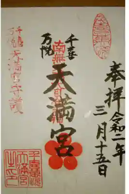 千喜万悦天満宮の御朱印