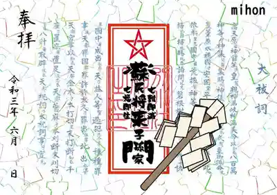 お祓い御朱印
