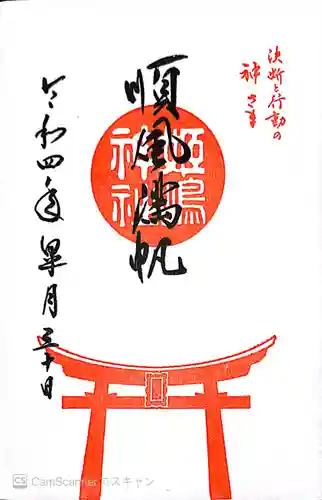 姫嶋神社の御朱印