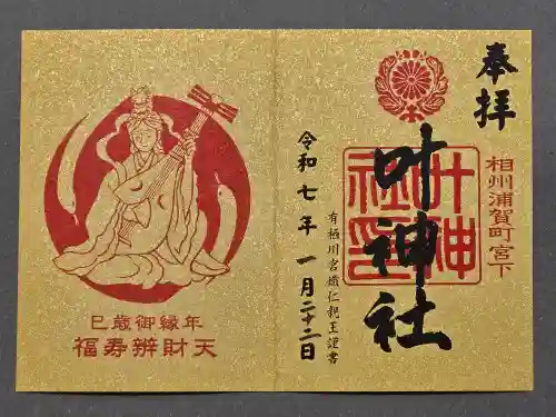 叶神社 (西叶神社)の御朱印