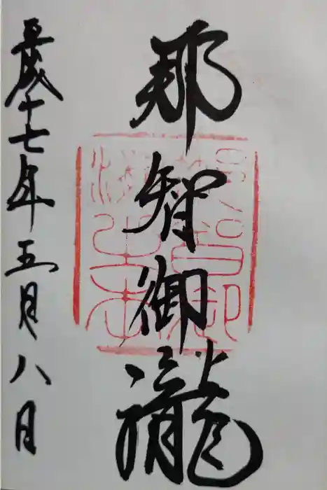 熊野那智大社の御朱印