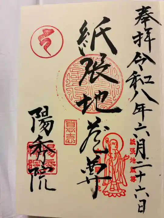 陽秀院の御朱印