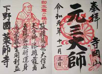 御朱印 御本尊ご縁日 限定
