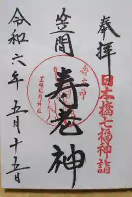 日本橋七福神詣
