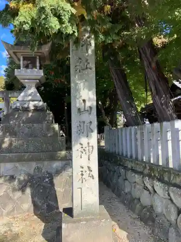 山那神社(愛知県)