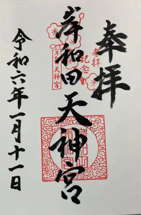 岸和田天神宮の御朱印