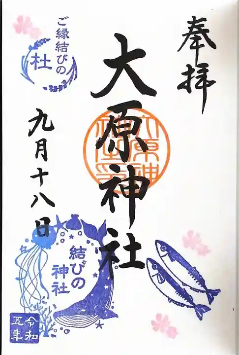 大宮・大原神社の御朱印