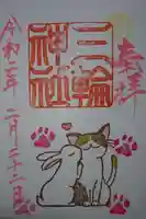 三輪神社の御朱印