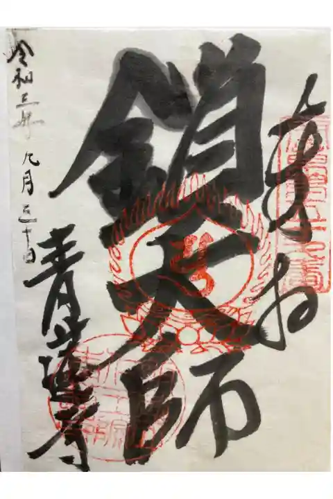 弘法大師相模二十一ヶ所霊場第19番
書き置き