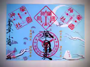 溝旗神社(肇國神社)の御朱印 2023年12月01日(金)〜(2023年11月30日(木) 18時07分43秒投稿)