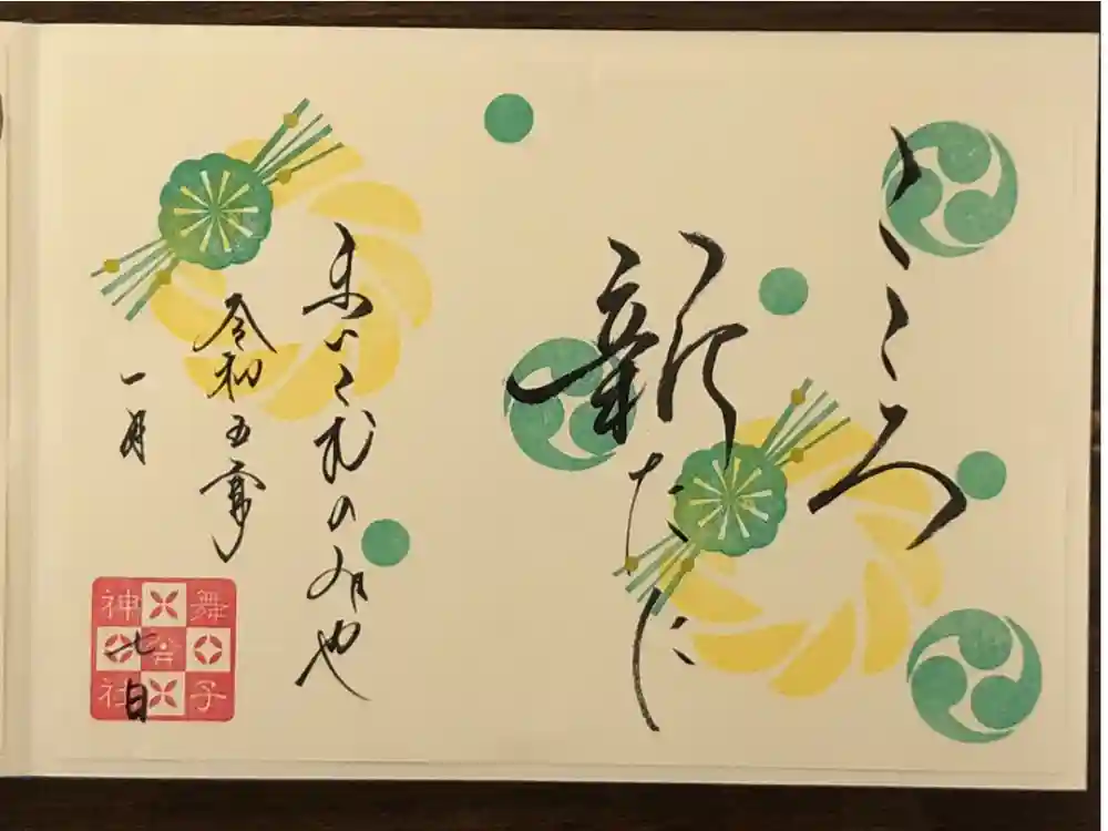 舞子六神社／まいこむの宮の御朱印