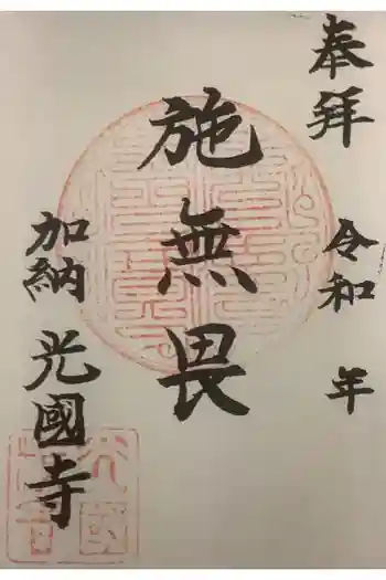 光国寺の御朱印 2023年03月
