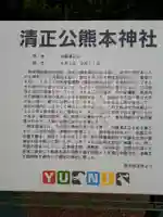 清正公熊本神社の歴史