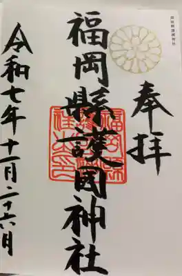 福岡縣護國神社の御朱印