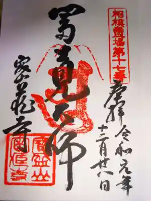 密蔵寺の御朱印